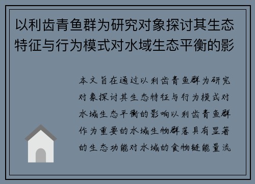 以利齿青鱼群为研究对象探讨其生态特征与行为模式对水域生态平衡的影响