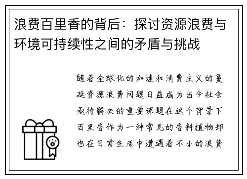浪费百里香的背后：探讨资源浪费与环境可持续性之间的矛盾与挑战