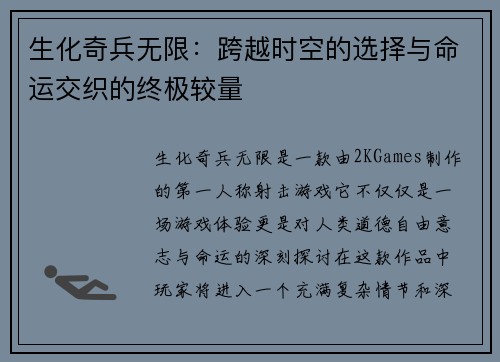 生化奇兵无限：跨越时空的选择与命运交织的终极较量