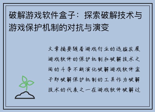 破解游戏软件盒子：探索破解技术与游戏保护机制的对抗与演变